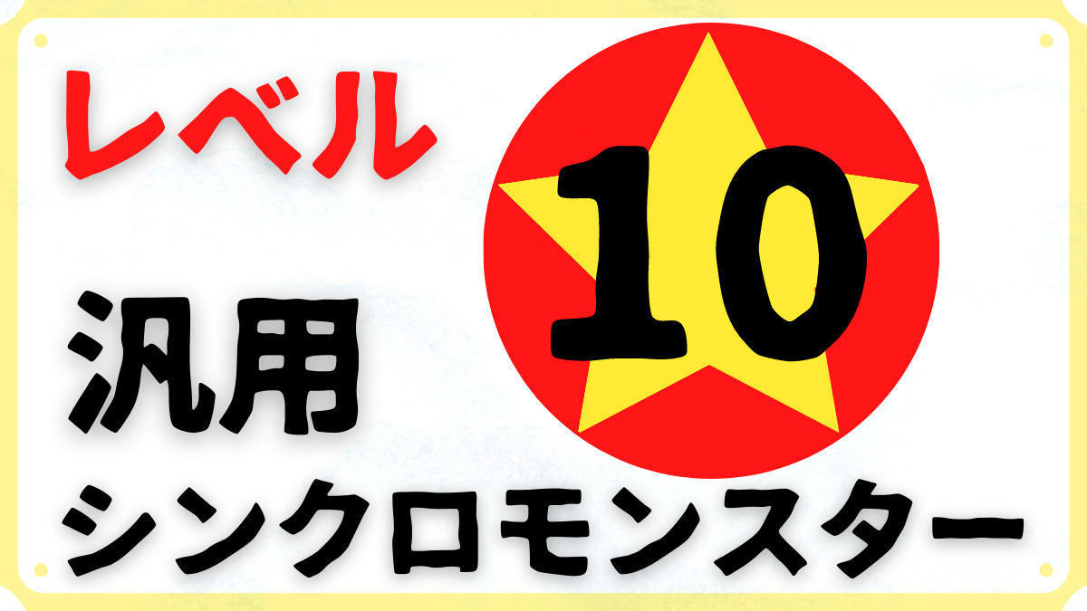 汎用レベル10シンクロモンスターまとめ 砂原式tcg研究所 遊戯王ブログ