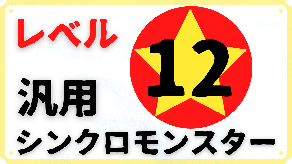 汎用レベル12シンクロモンスターまとめ 砂原式tcg研究所 遊戯王ブログ