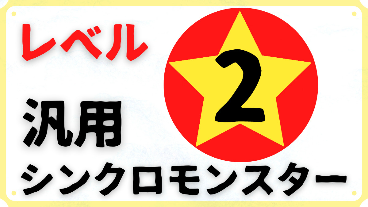 汎用レベル2シンクロモンスターまとめ 砂原式tcg研究所