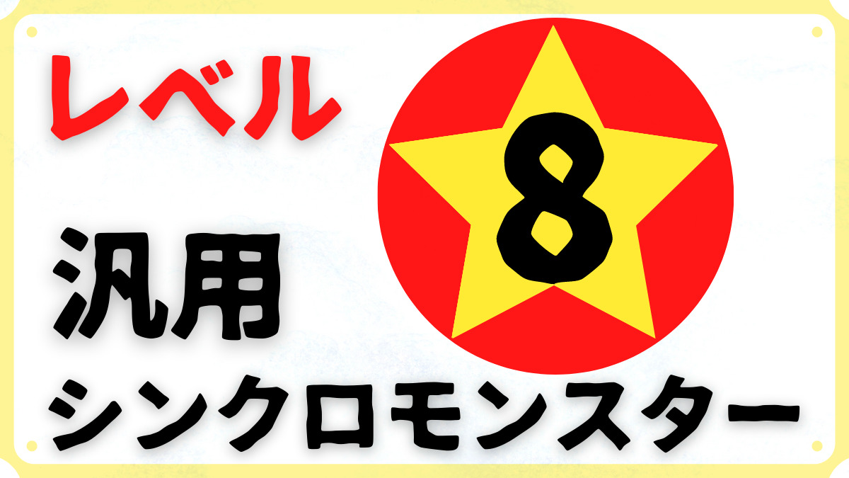 22年版 汎用レベル8シンクロモンスターまとめ 砂原式tcg研究所 遊戯王ブログ