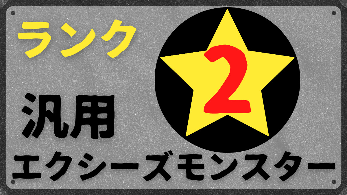 汎用ランク2エクシーズモンスターまとめ 砂原式tcg研究所 遊戯王ブログ