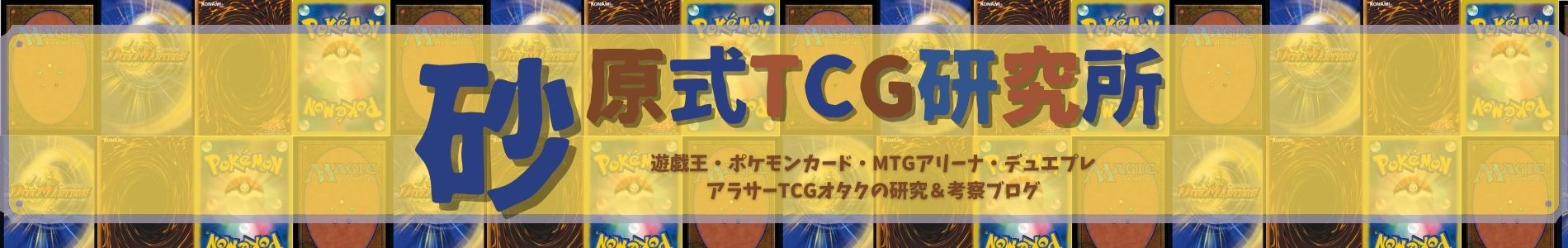 砂原式TCG研究所【遊戯王ブログ】